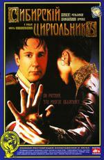 Сибирский цирюльник (1998)
