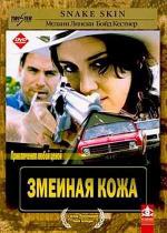 Змеиная кожа / Snakeskin (2001)