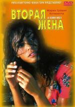 Вторая жена / La seconda moglie (1998)
