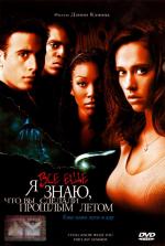 Я все еще знаю, что вы сделали прошлым летом / I Still Know What You Did Last Summer (1998)