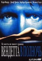 Вендетта в полночь