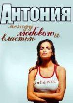 Антония - между любовью и властью / Antonia - Zwischen Liebe und Macht (2001)