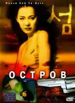 Остров / Seom (2001)