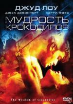 Мудрость крокодилов / The Wisdom of Crocodiles (1998)