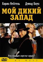 Мой Дикий Запад / Il mio West (1998)