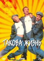 Такова жизнь / Così è la vita (1998)