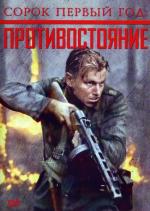 Сорок первый год: Противостояние / Rukajärven tie (1999)