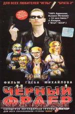 Черный фраер