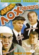 Дела ЛОХовского (1999)