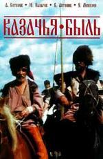 Казачья быль (1999)