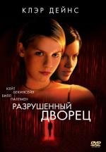 Разрушенный дворец / Brokedown Palace (1999)
