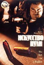 Искусство пули / The Art of a Bullet (1999)