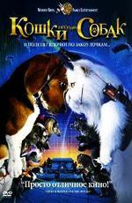 Кошки против собак / Cats & Dogs (2001)