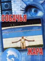 Собачья жара / Hundstage (2001)