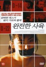 Идеальное образование / Kanzen-naru shiiku (1999)