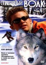 Серебряный волк / Silver Wolf (1999)