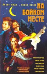 На бойком месте (1999)