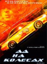 Ад на колесах / In the Red (1999)