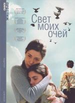 Свет моих очей / Luce dei miei occhi (2001)