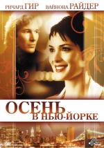Осень в Нью-Йорке / Autumn in New York (2001)