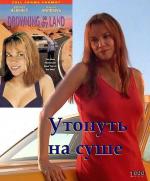 Утонуть на суше / Drowning on Dry Land (1999)