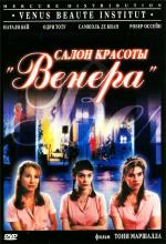 Салон красоты «Венера» / Vénus beauté (institut) (1999)