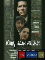 Кто, если не мы (1999)