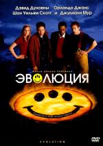 Эволюция / Evolution (2001)