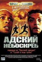 Адский небоскреб / La tour Montparnasse infernale (2001)