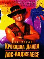 Крокодил Данди в Лос-Анджелесе / Crocodile Dundee in Los Angeles (2001)