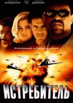 Истребитель / Stealth Fighter (1999)