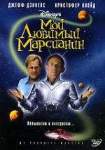 Мой любимый марсианин / My Favorite Martian (1999)