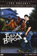 Белая Ворона / The Breaks (1999)