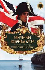 Мичман Хорнблауэр: Герцогиня и дьявол / Hornblower: The Duchess and the Devil (1999)