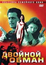 Двойной обман