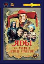 Яды или Всемирная история отравлений (2001)