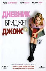 Дневник Бриджет Джонс / Bridget Jones's Diary (2001)