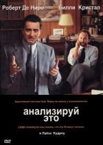 Анализируй это / Analyze This (1999)