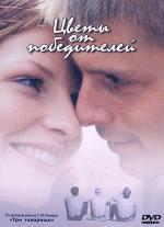 Цветы от победителей (1999)