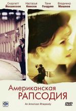 Американская рапсодия / An American Rhapsody (2001)
