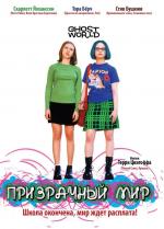Призрачный мир / Ghost World (2001)