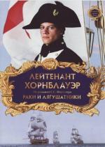 Лейтенант Хорнблауэр: Раки и лягушатники / Hornblower: The Frogs and the Lobsters (1999)