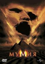 Мумия