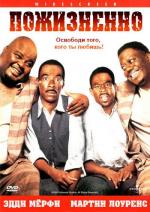 Пожизненно! / Life (1999)