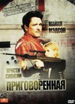 Приговоренная / Supreme Sanction (1999)