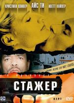 Стажер / Kept (2001)