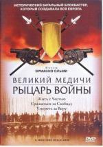 Великий Медичи: Рыцарь войны / Il mestiere delle armi (2001)