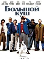 Большой Куш / Making «Snatch» (2000)