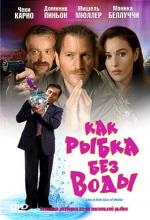 Как рыбка без воды / Comme un Poisson Hors de L'Eau (1999)