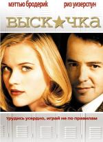 Выскочка / Election (1999)